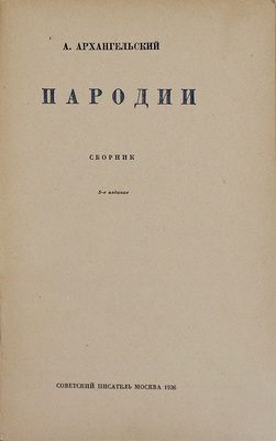 Архангельский А. Пародии. Сборник / Ил. А. Каневского. 5-е изд. М.: Советский писатель, 1936.